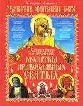 Книга Чудотворный Молитвенный Покров. Защищающие и исцеляющие молитвы православных святых