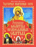 Книга Чудотворный Молитвенный Покров. Защищающие и исцеляющие молитвы православных святых