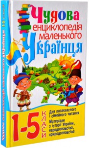 Книга Чудова енциклопедія маленького українця. 1-5 класи