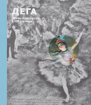 Книга Дега. Жизнь и творчество в 500 картинах