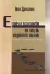 Книга Етнічна психологія як галузь наукового знання: історико-теоретичний вимір