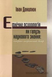Книга Етнічна психологія як галузь наукового знання: історико-теоретичний вимір