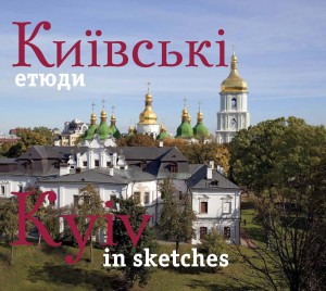 Книга Фотоальбом 'Київські етюди'