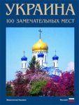 Книга Фотокнига 'Украина. 100 замечательных мест'