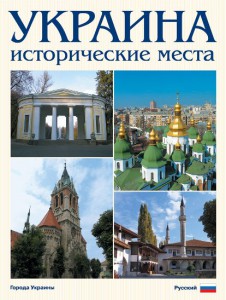 Книга Фотокнига 'Украина. Исторические места'