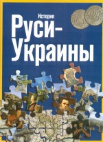Книга История Руси - Украины