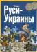 Книга История Руси - Украины