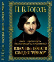 Книга Избранные повести. Комедия Ревизор / Н.В. Гоголя