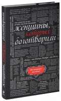 Книга Женщины, которых боготворили