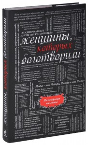 Книга Женщины, которых боготворили