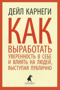 Книга Как выработать уверенность в себе