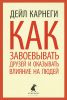Книга Как завоевывать друзей и оказывать влияние