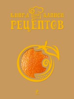 Книга Книга для записи рецептов