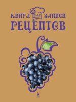 Книга Книга для записи рецептов