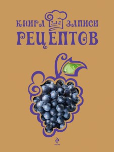 Книга Книга для записи рецептов