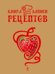 Книга Книга для записи рецептов
