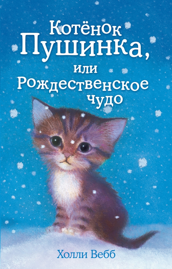 

Котёнок Пушинка, или Рождественское чудо