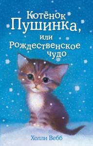 Книга Котёнок Пушинка, или Рождественское чудо