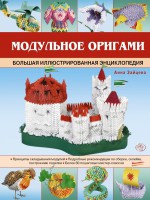 Книга Модульное оригами. Большая иллюстрированная энциклопедия