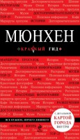 Книга Мюнхен