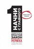 Книга Начни с главного! 1 удивительно простой закон феноменального успеха