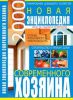 Книга Новая энциклопедия современного хозяина