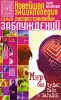 Книга Новейшая энциклопедия самых распространенных заблуждений