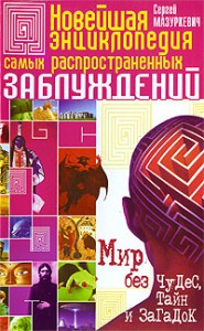 Книга Новейшая энциклопедия самых распространенных заблуждений