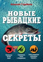 Книга Новые рыбацкие секреты