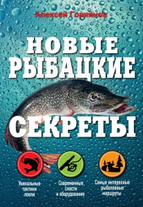Книга Новые рыбацкие секреты