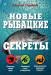 Книга Новые рыбацкие секреты