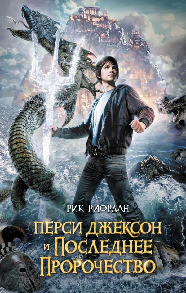 

Перси Джексон и последнее пророчество
