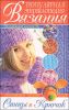 Книга Популярная энциклопедия вязания. Спицы и крючок