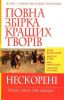Книга Повна збірка кращих творів. Нескорені