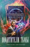Книга Похитители тьмы