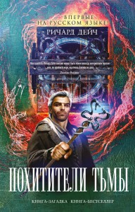 Книга Похитители тьмы