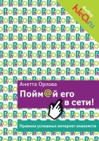 Книга Пойм@й его в сети! Правила успешных интернет-знакомств