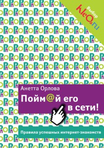 Книга Пойм@й его в сети! Правила успешных интернет-знакомств