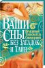 Книга Правдивый толкователь сновидений. Ваши сны без загадок и тайн