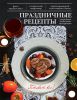Книга Праздничные рецепты
