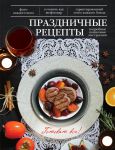 Книга Праздничные рецепты