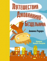 Книга Путешествия Джованнино - Бездельника