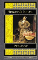 Книга Ревизор