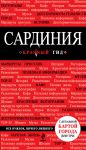 Книга Сардиния. Путеводитель
