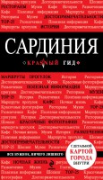 Книга Сардиния. Путеводитель