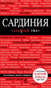 Книга Сардиния. Путеводитель