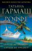Книга Сердце не обманет, сердце не предаст