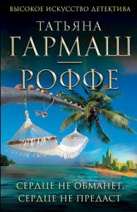 Книга Сердце не обманет, сердце не предаст