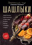 Книга Шашлыки. Восточный пир с Хакимом Ганиевым