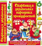 Книга Скарбниця українських народних премудростей